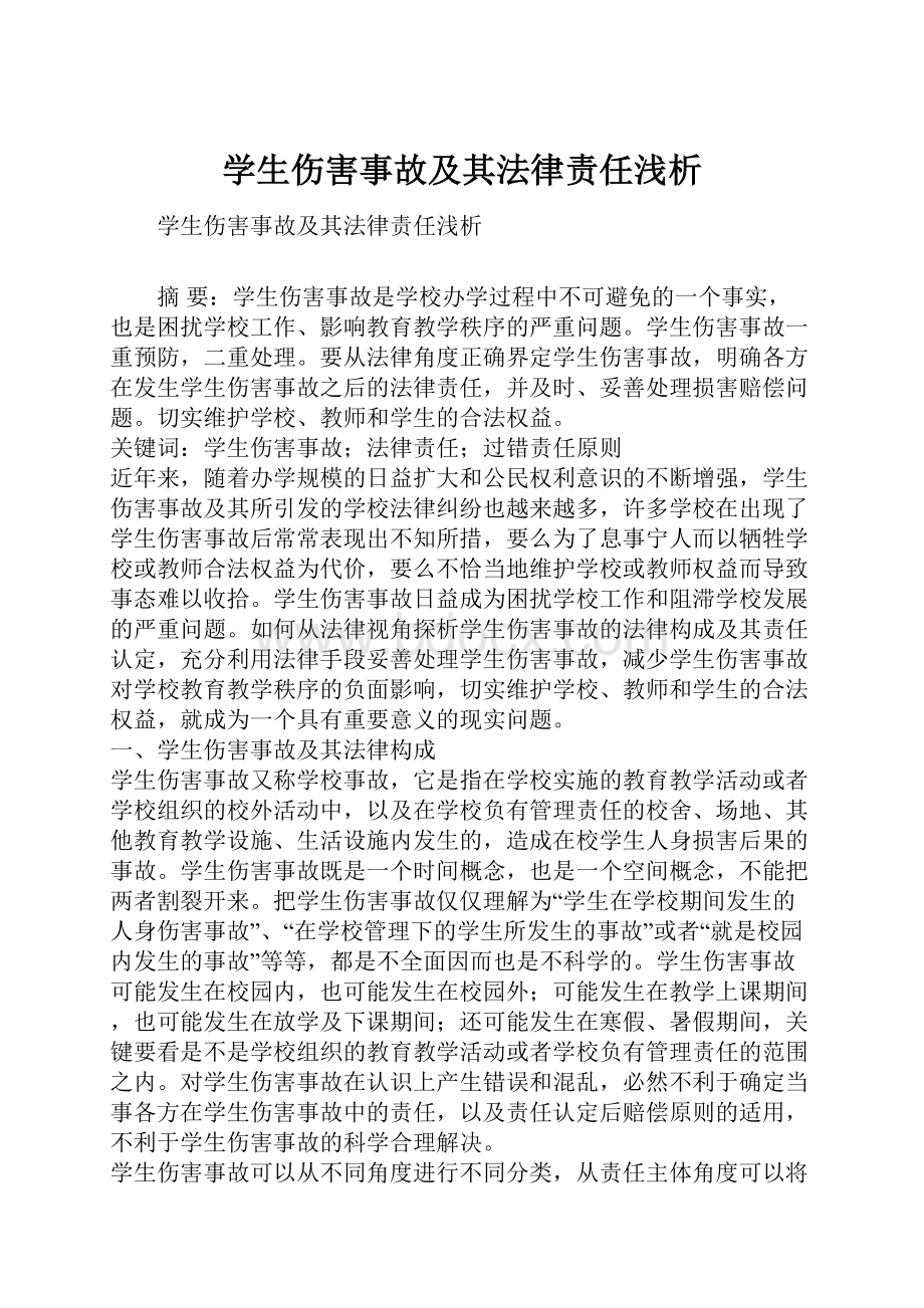 学生伤害事故及其法律责任浅析.docx