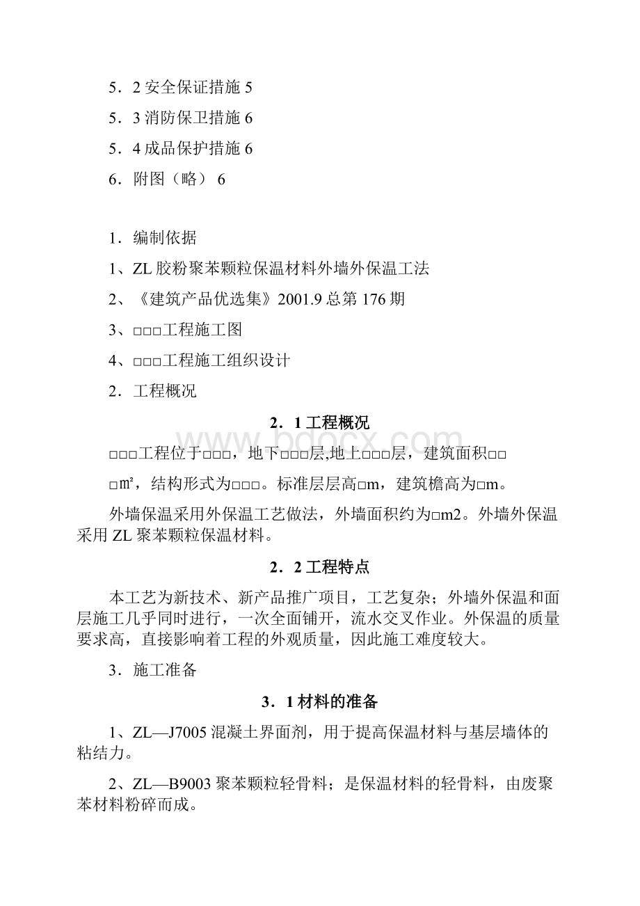 外墙外保温施工方案抹保温砂浆.docx_第3页