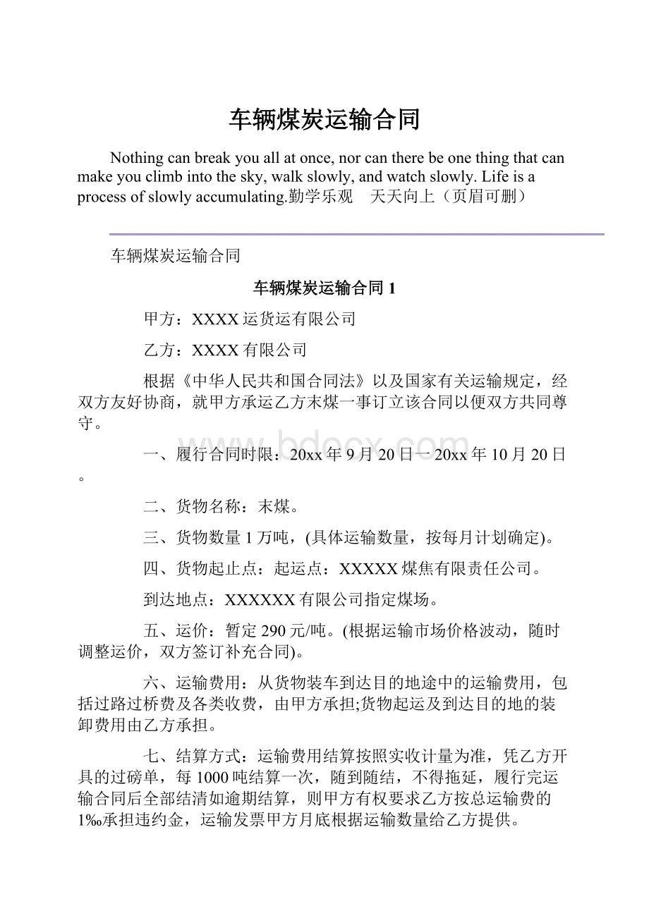 车辆煤炭运输合同.docx_第1页