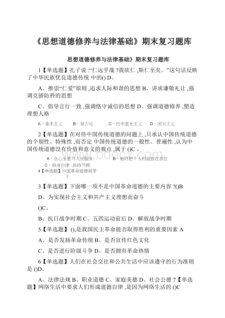 《思想道德修养与法律基础》期末复习题库.docx