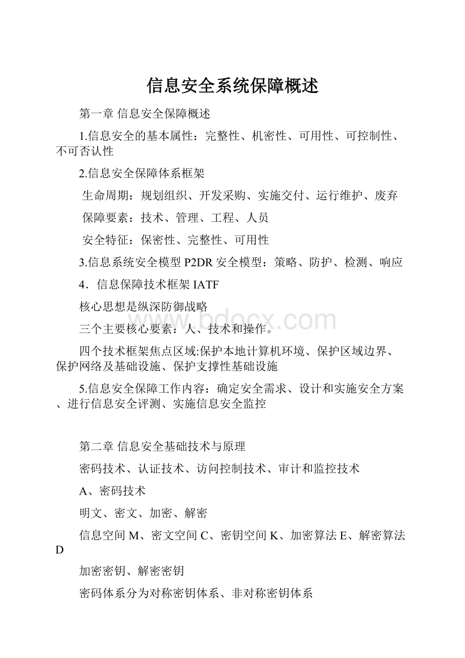 信息安全系统保障概述.docx