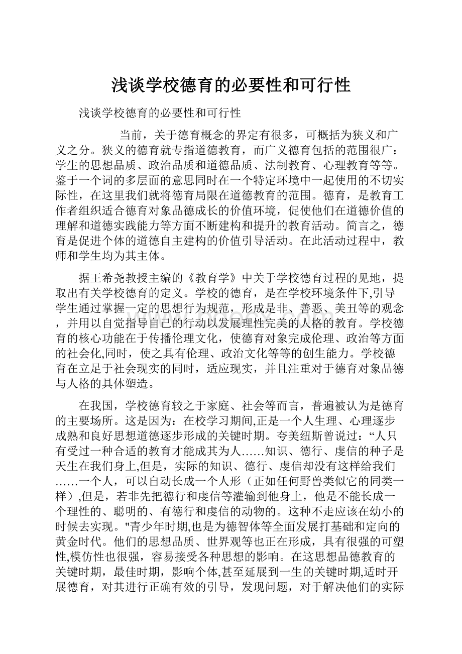 浅谈学校德育的必要性和可行性.docx_第1页