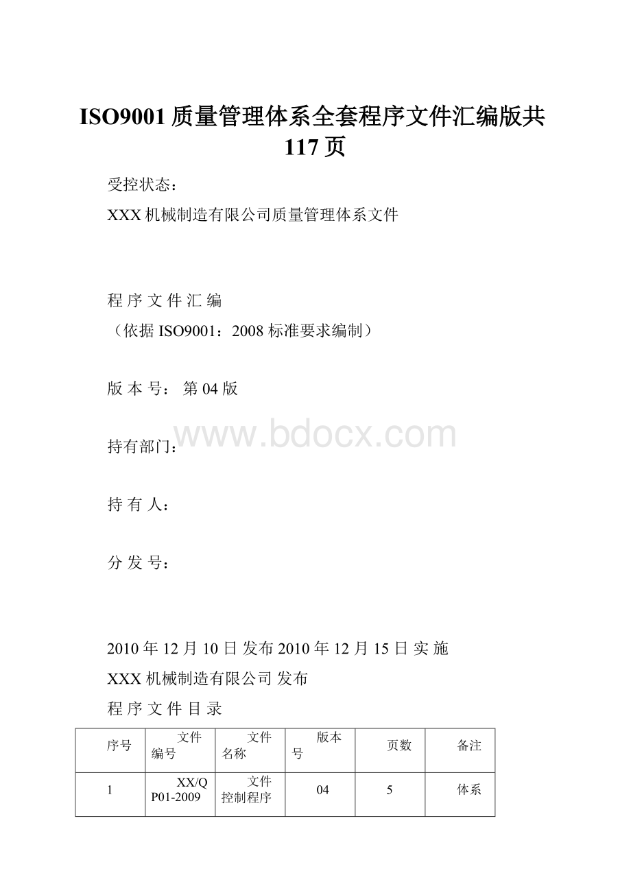 ISO9001质量管理体系全套程序文件汇编版共117页.docx