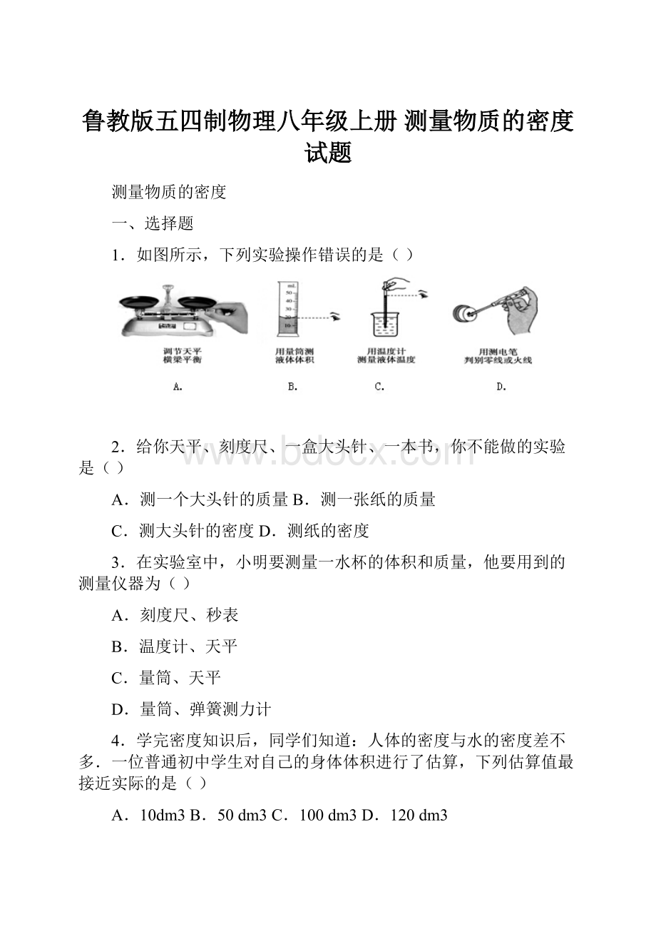 鲁教版五四制物理八年级上册测量物质的密度试题.docx