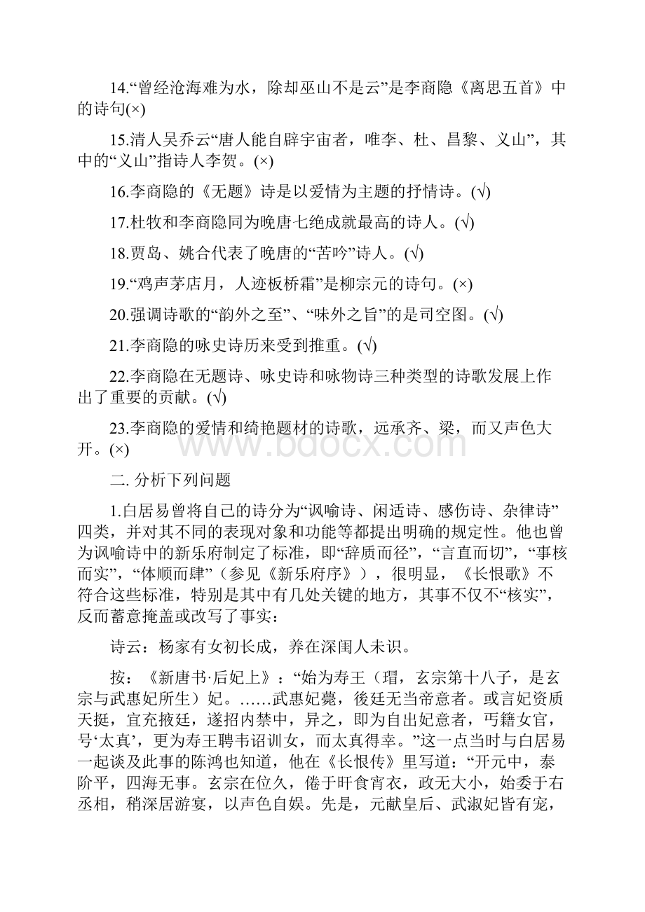 《唐诗研究》期末作业答案解析.docx_第2页