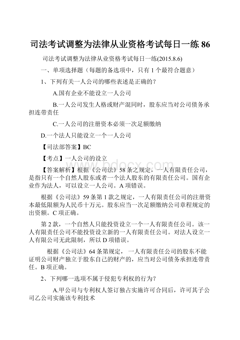 司法考试调整为法律从业资格考试每日一练86.docx_第1页