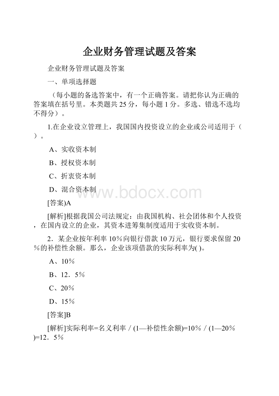 企业财务管理试题及答案.docx