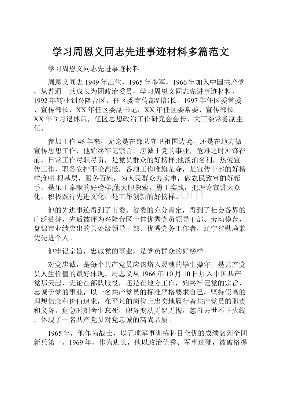 学习周恩义同志先进事迹材料多篇范文.docx_第1页