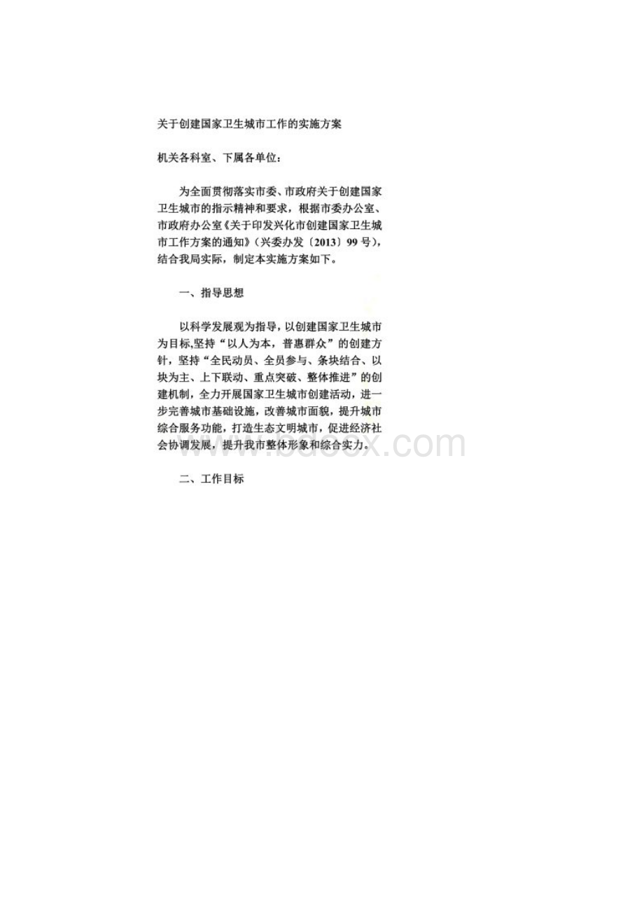 关于创建国家卫生城市工作的实施方案.docx_第2页