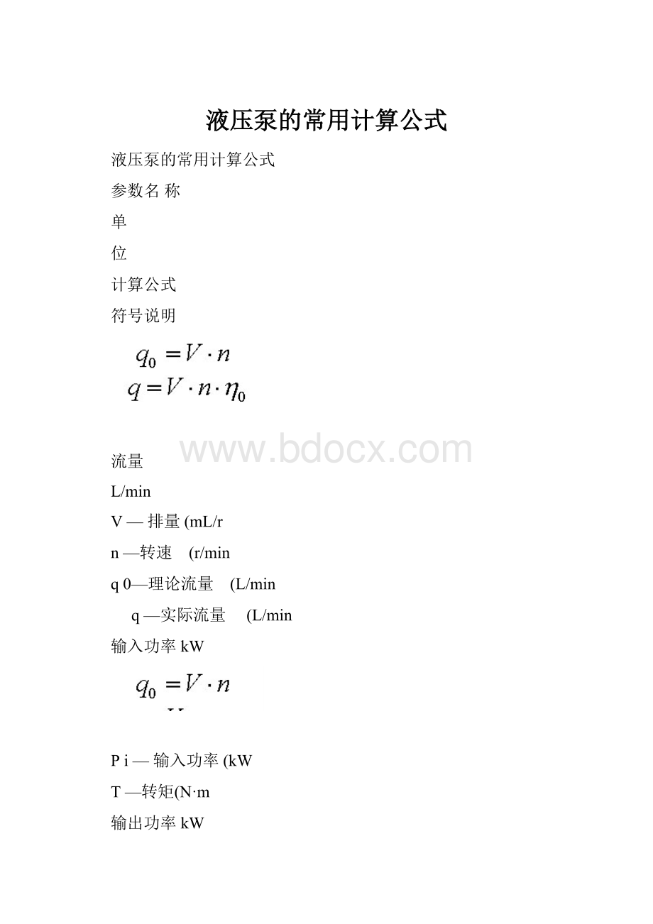 液压泵的常用计算公式.docx