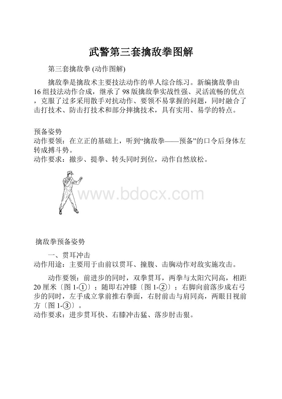 武警第三套擒敌拳图解.docx