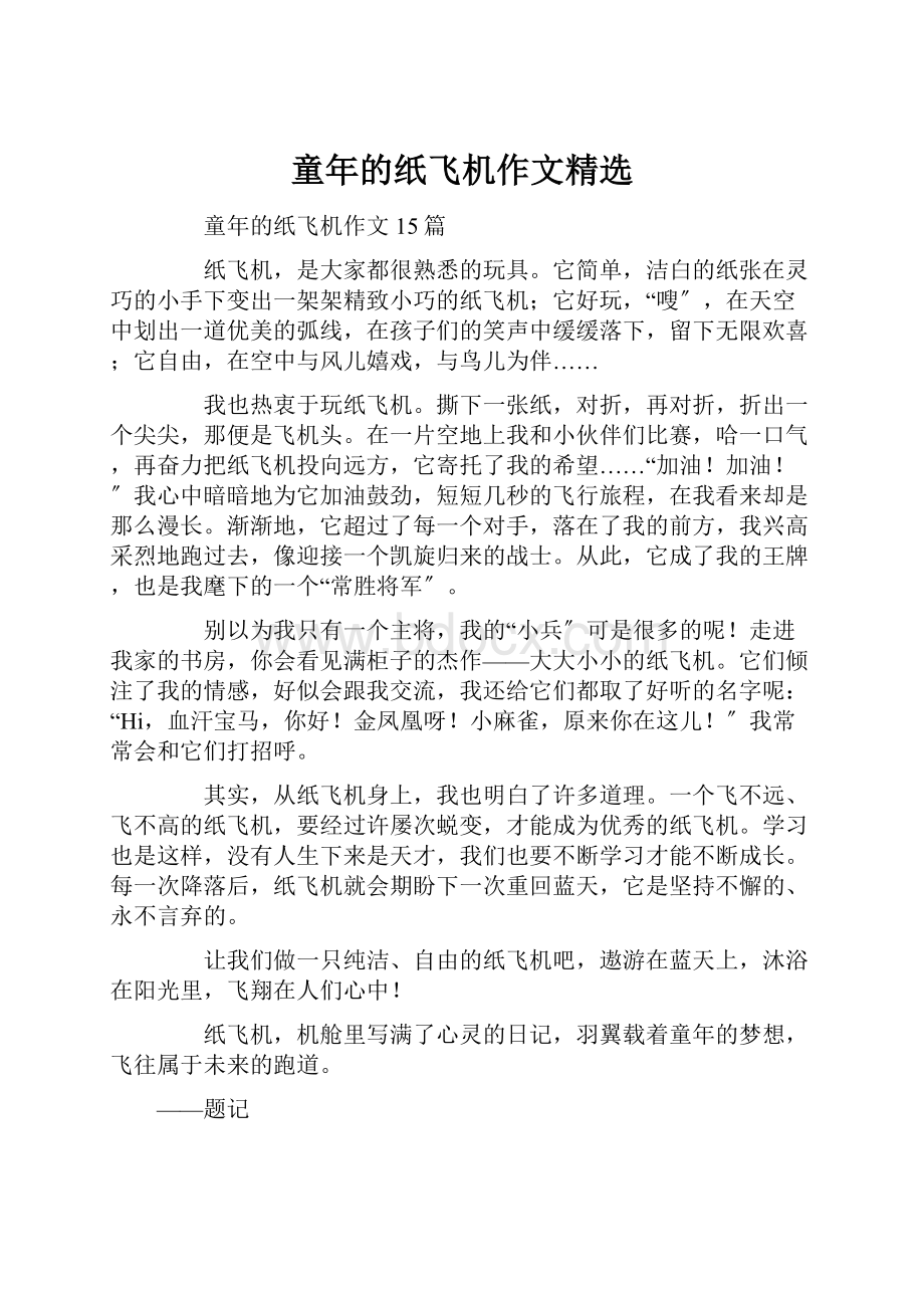 童年的纸飞机作文精选.docx_第1页