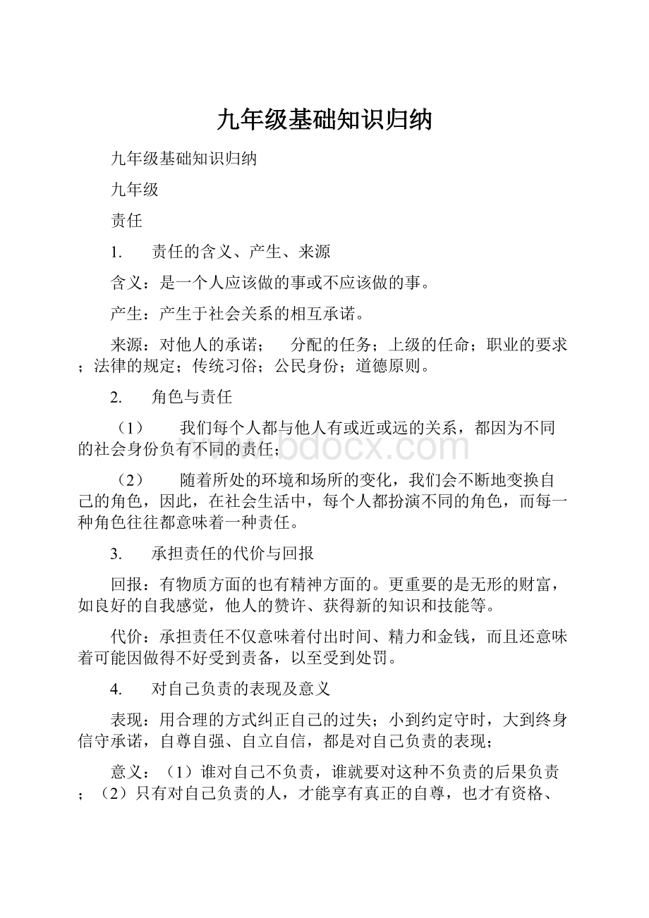 九年级基础知识归纳.docx_第1页