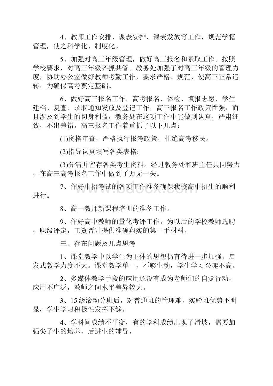 中学第二学期教务处工作总结20.docx_第2页