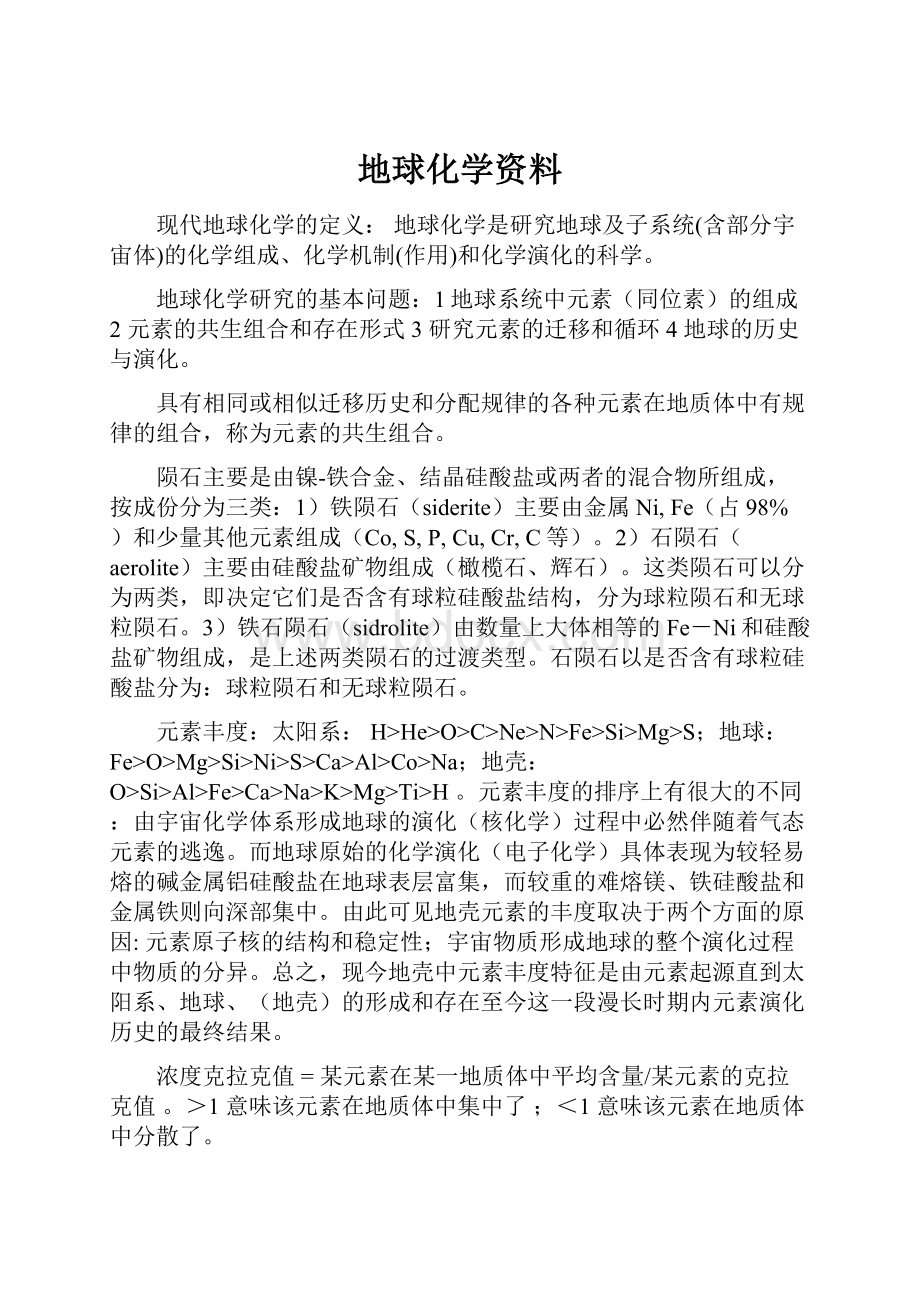 地球化学资料.docx