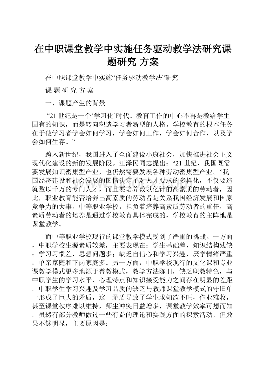 在中职课堂教学中实施任务驱动教学法研究课题研究 方案.docx