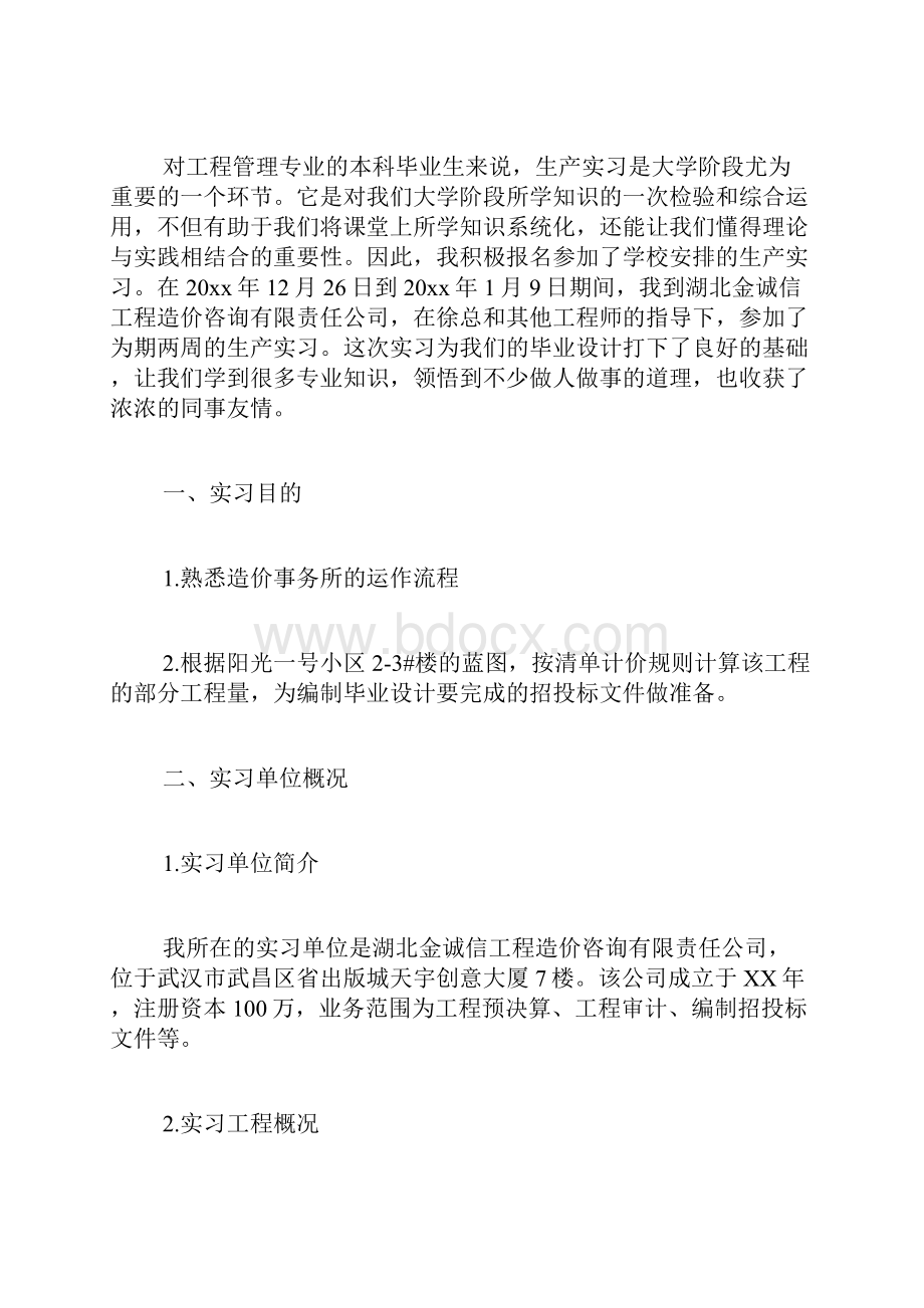 工程管理专业学生实习报告推荐6篇.docx_第3页