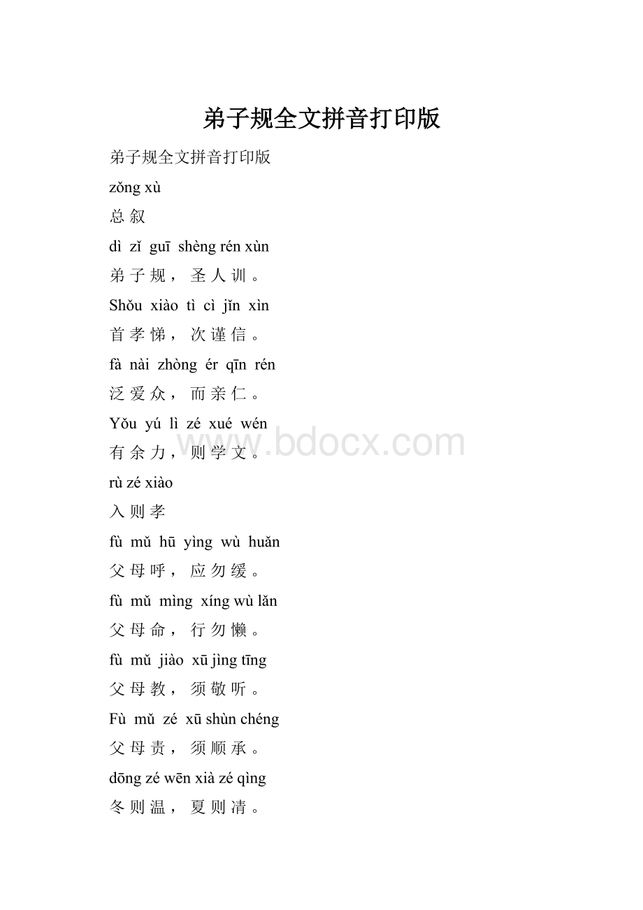 弟子规全文拼音打印版.docx