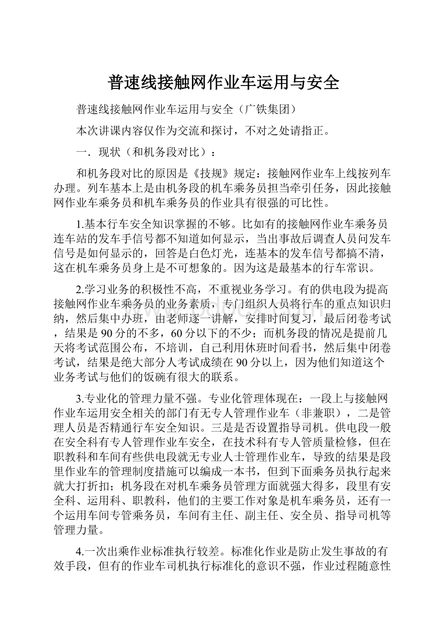 普速线接触网作业车运用与安全.docx_第1页