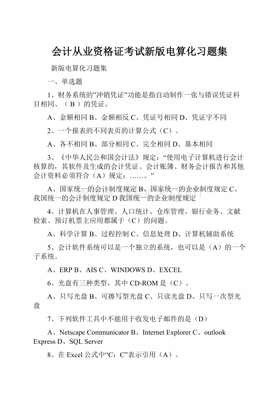 会计从业资格证考试新版电算化习题集.docx