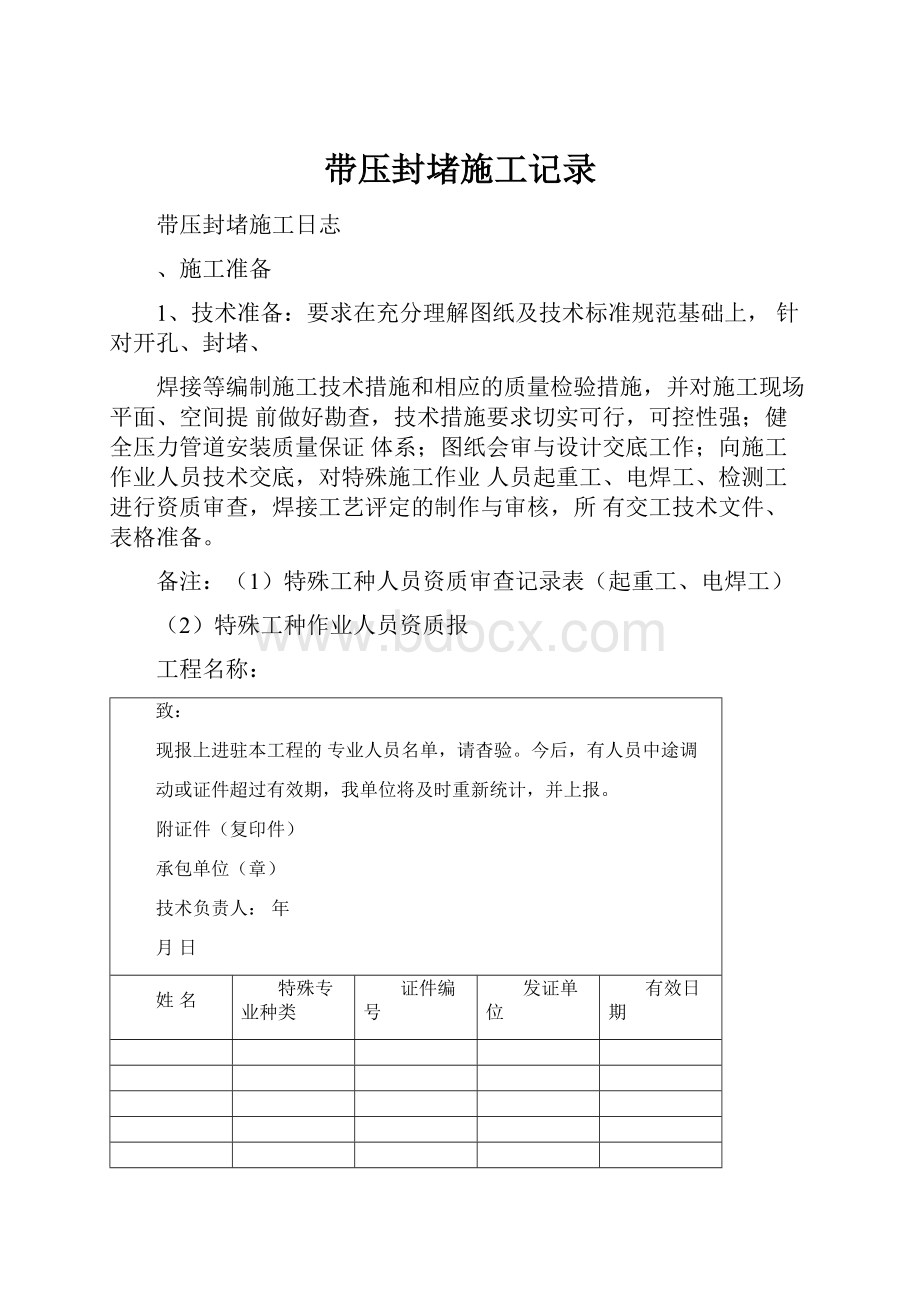 带压封堵施工记录.docx