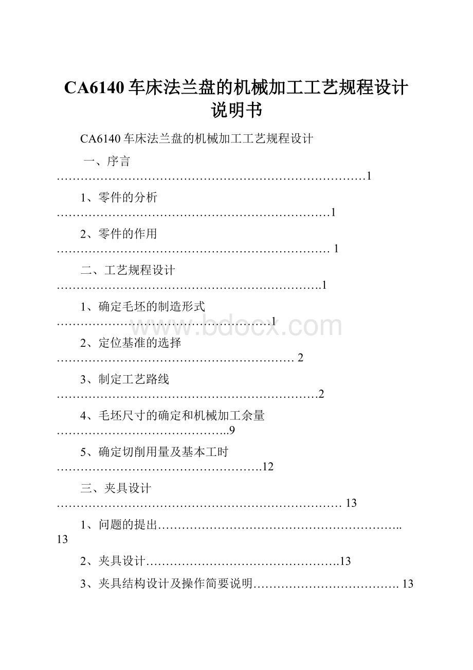 CA6140车床法兰盘的机械加工工艺规程设计说明书.docx