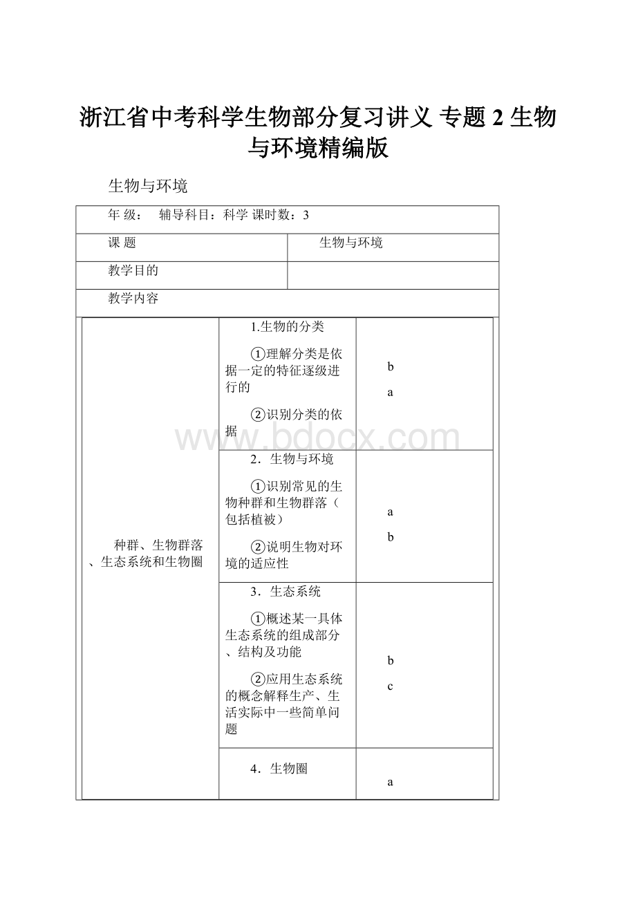 浙江省中考科学生物部分复习讲义 专题2 生物与环境精编版.docx