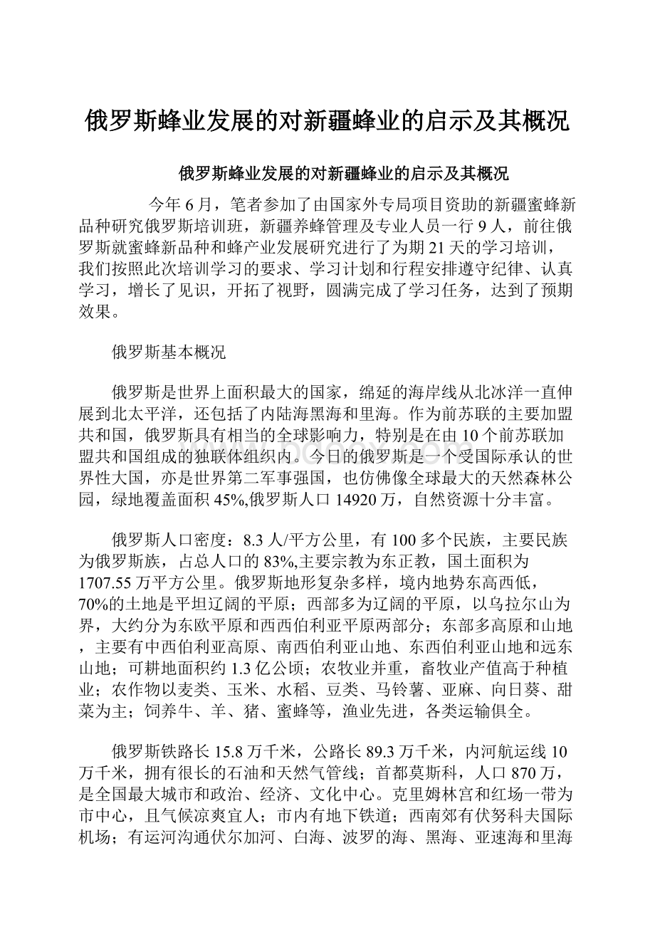 俄罗斯蜂业发展的对新疆蜂业的启示及其概况.docx