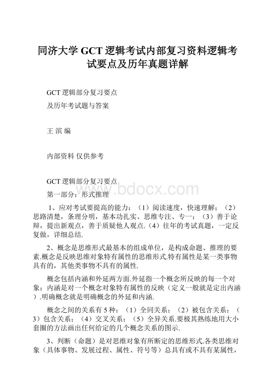 同济大学GCT逻辑考试内部复习资料逻辑考试要点及历年真题详解.docx