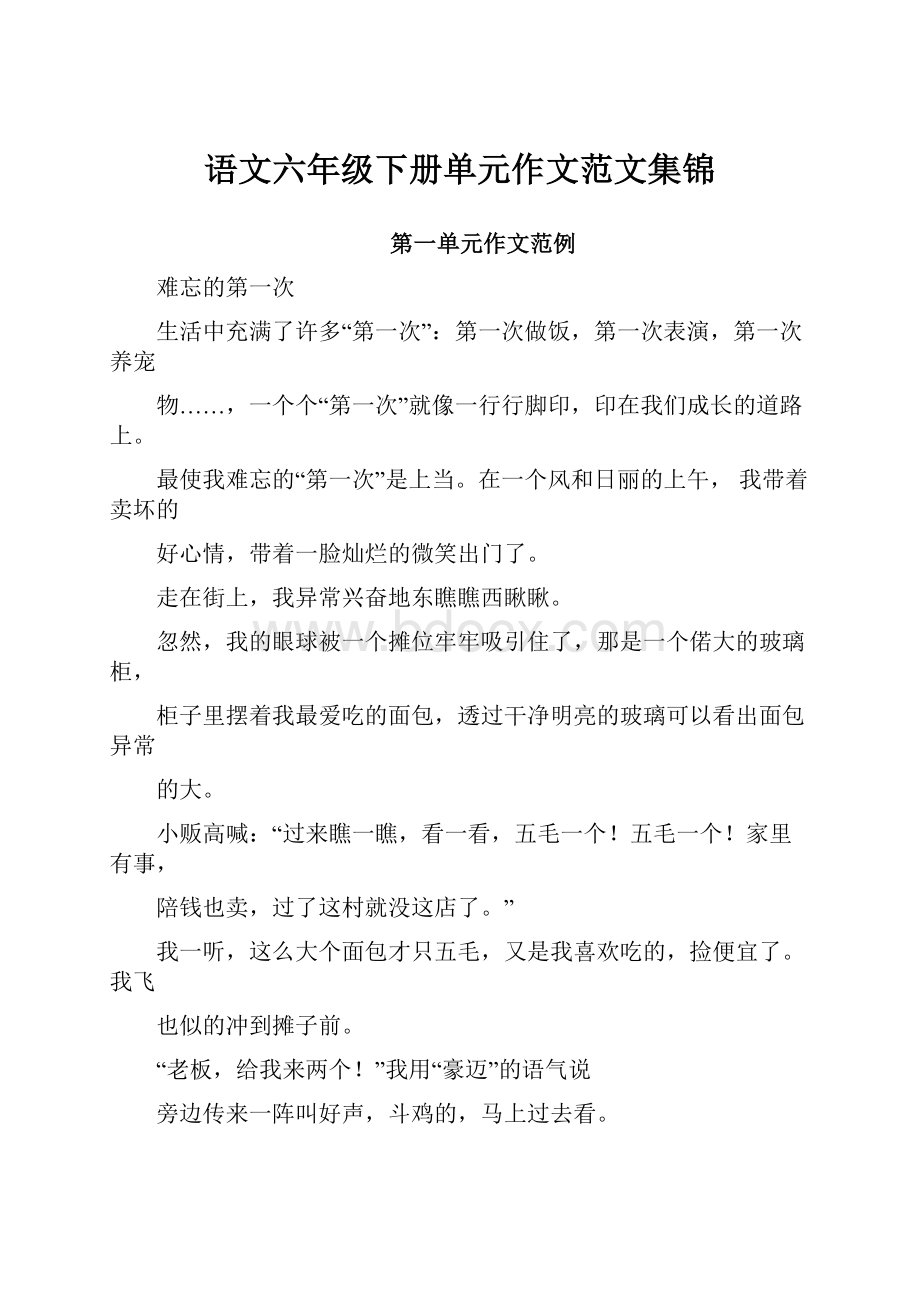 语文六年级下册单元作文范文集锦.docx