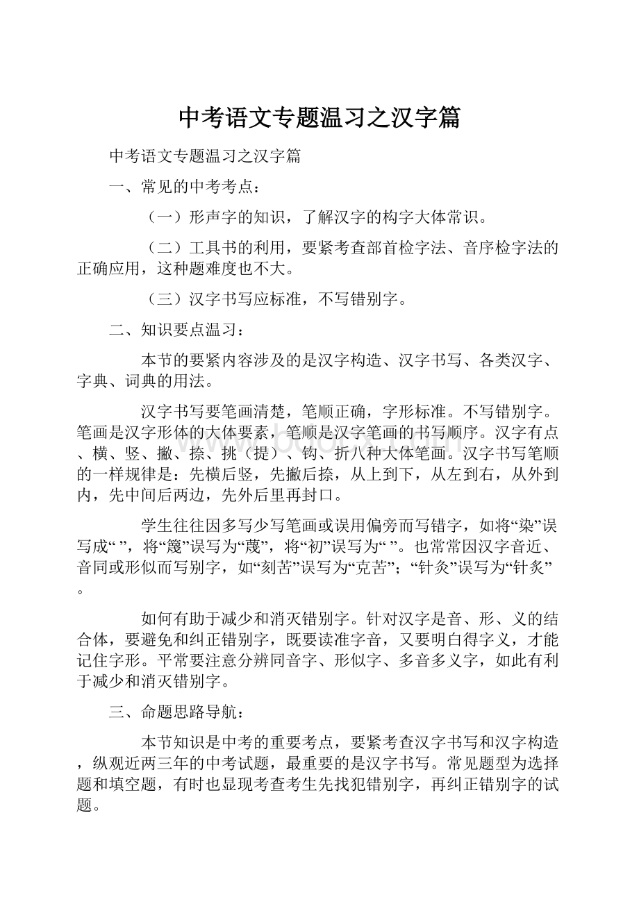 中考语文专题温习之汉字篇.docx