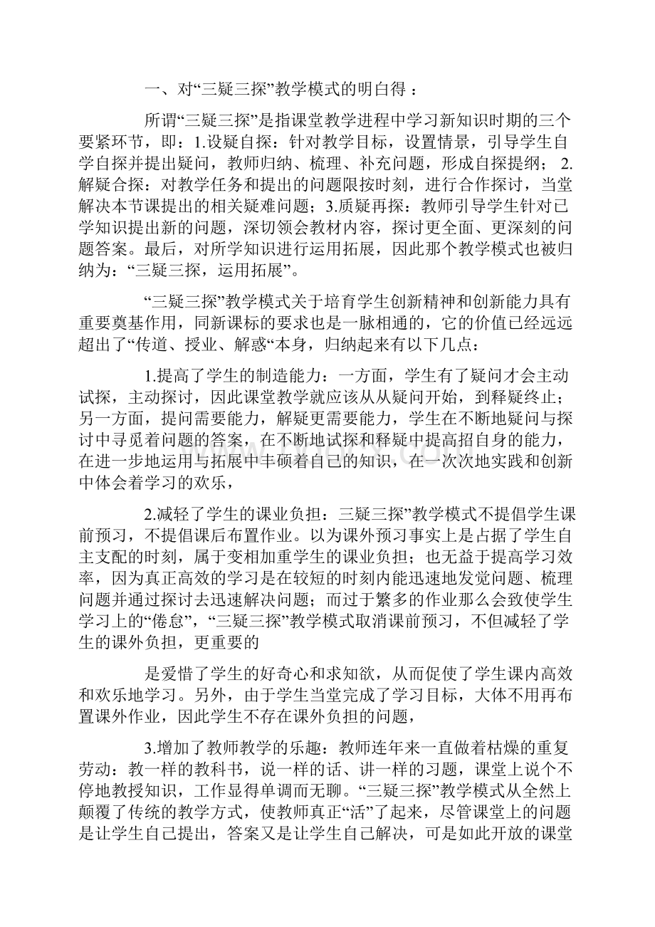 三疑三探学习心得体会.docx_第3页