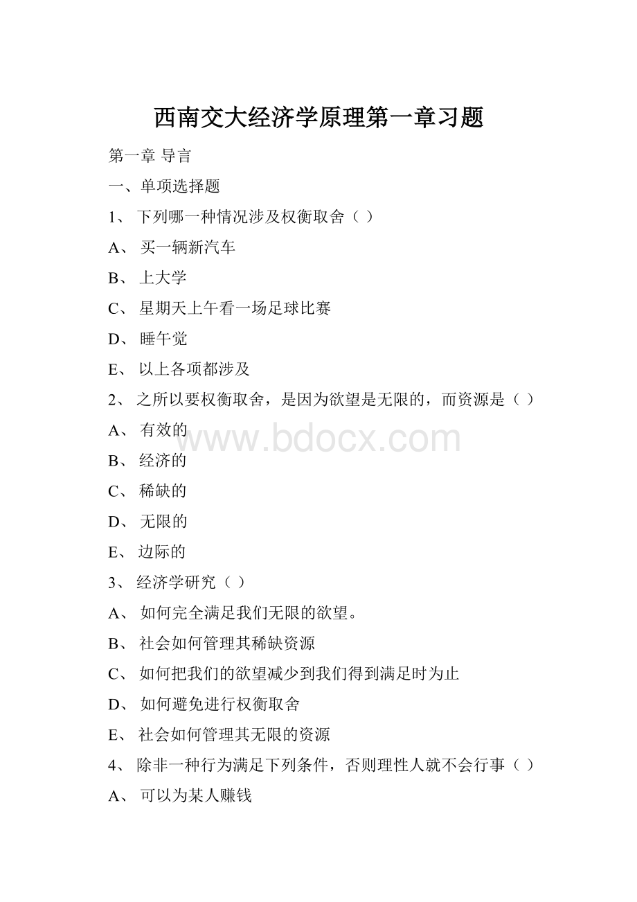 西南交大经济学原理第一章习题.docx_第1页