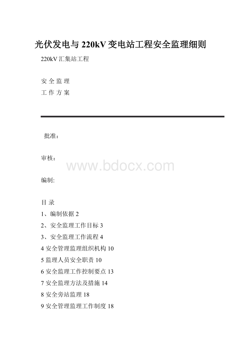 光伏发电与220kV变电站工程安全监理细则.docx_第1页