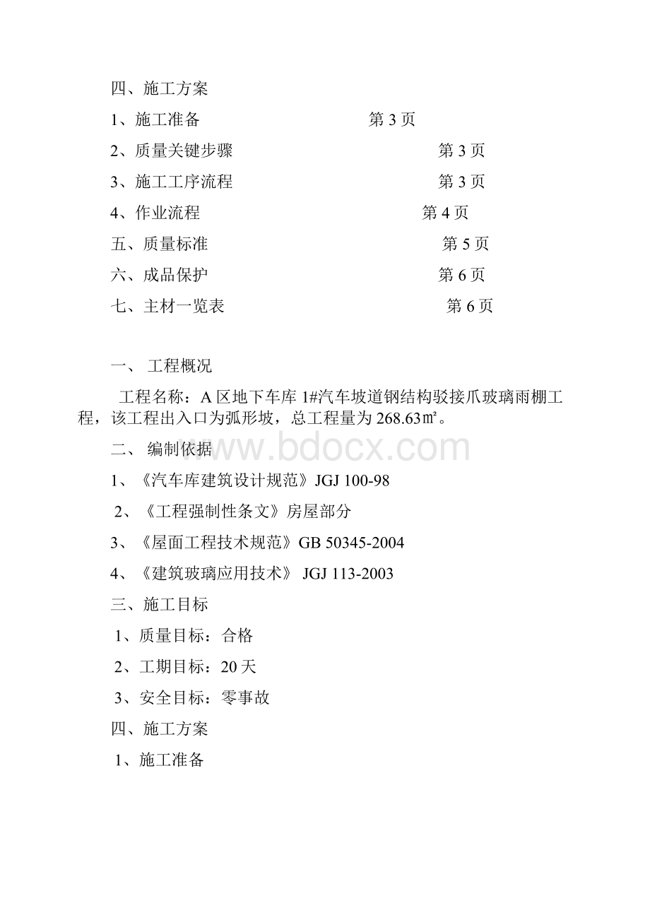 A区地下车库1汽车坡道钢结构驳接爪玻璃雨棚工程施工方案.docx_第2页