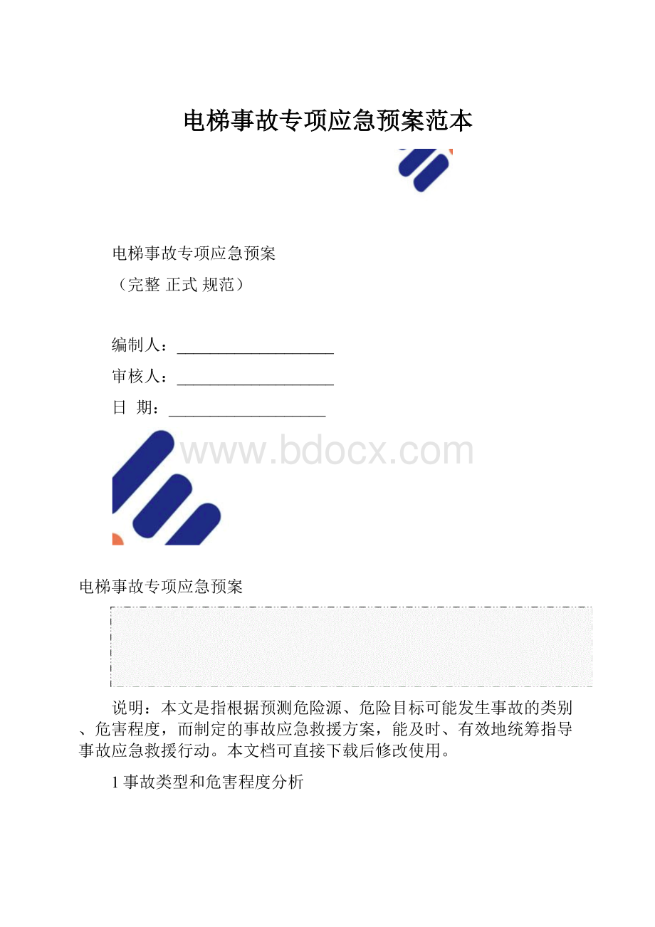 电梯事故专项应急预案范本.docx