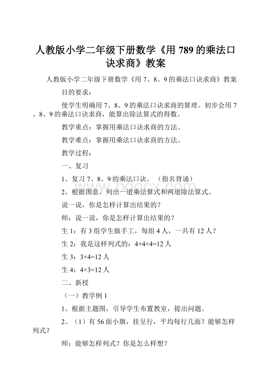 人教版小学二年级下册数学《用789的乘法口诀求商》教案.docx