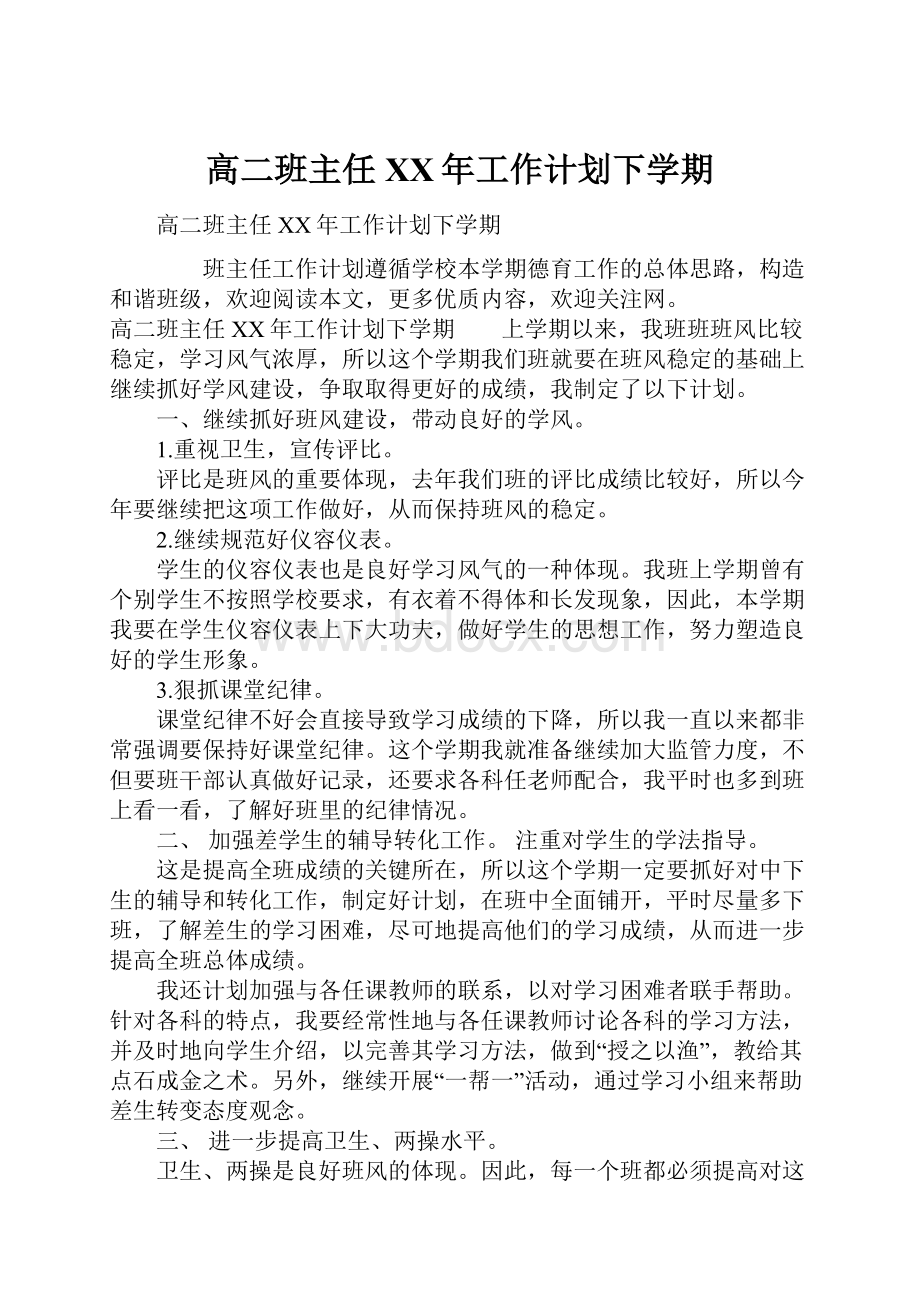 高二班主任XX年工作计划下学期.docx_第1页