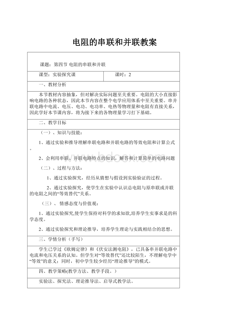 电阻的串联和并联教案.docx