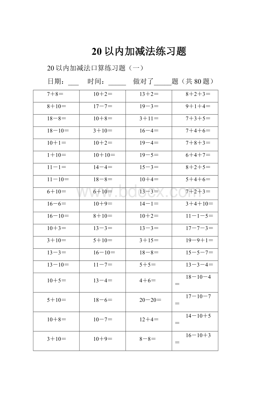 20以内加减法练习题.docx