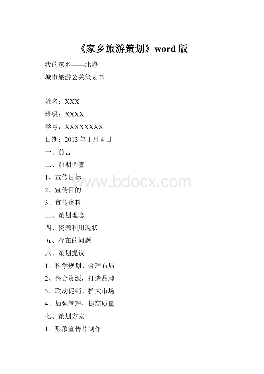 《家乡旅游策划》word版.docx