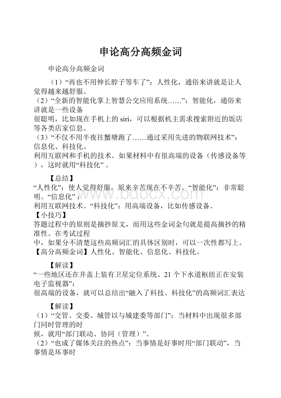 申论高分高频金词.docx