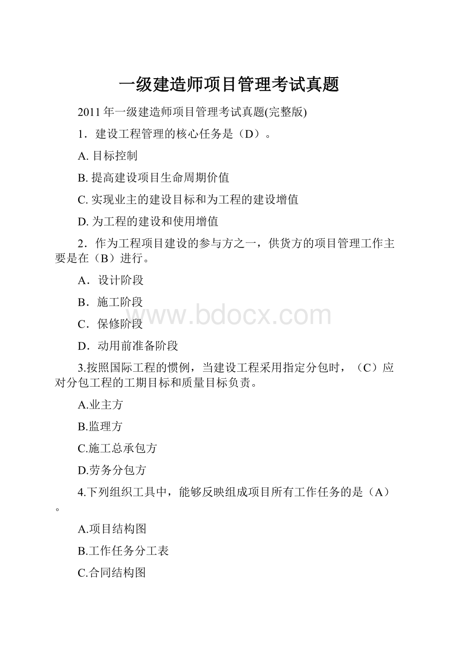 一级建造师项目管理考试真题.docx