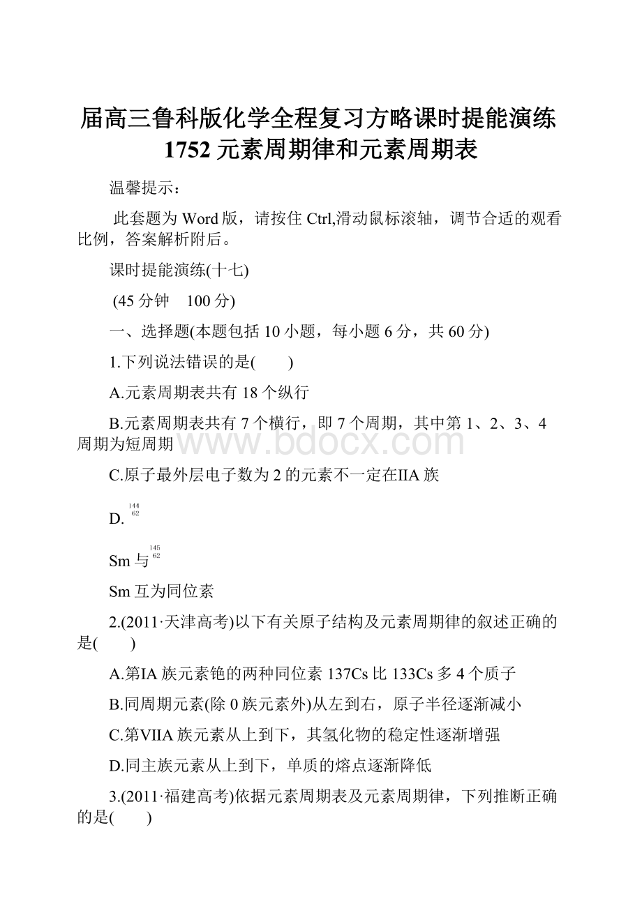 届高三鲁科版化学全程复习方略课时提能演练1752元素周期律和元素周期表.docx_第1页