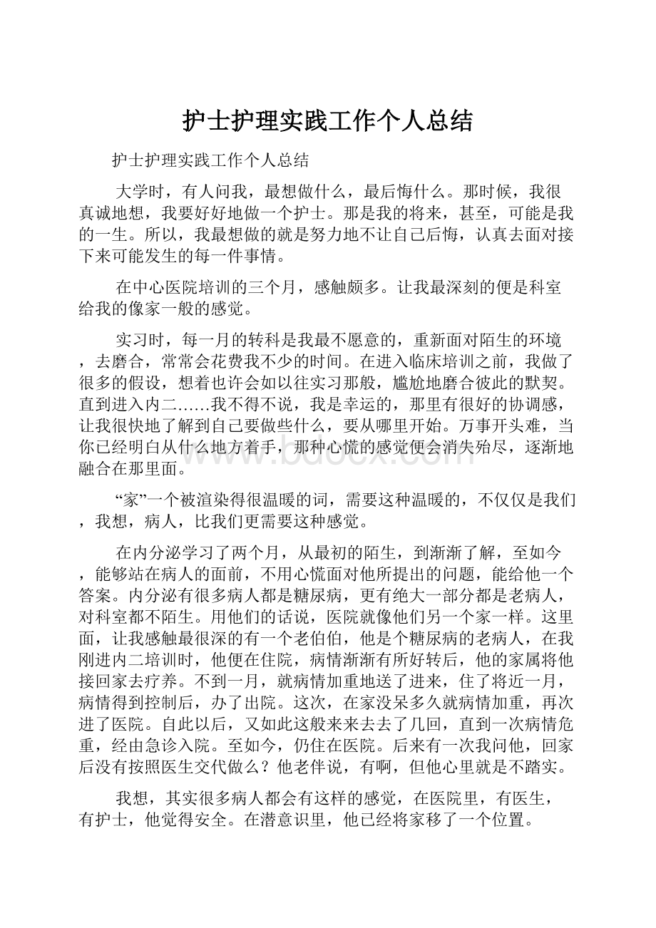 护士护理实践工作个人总结.docx