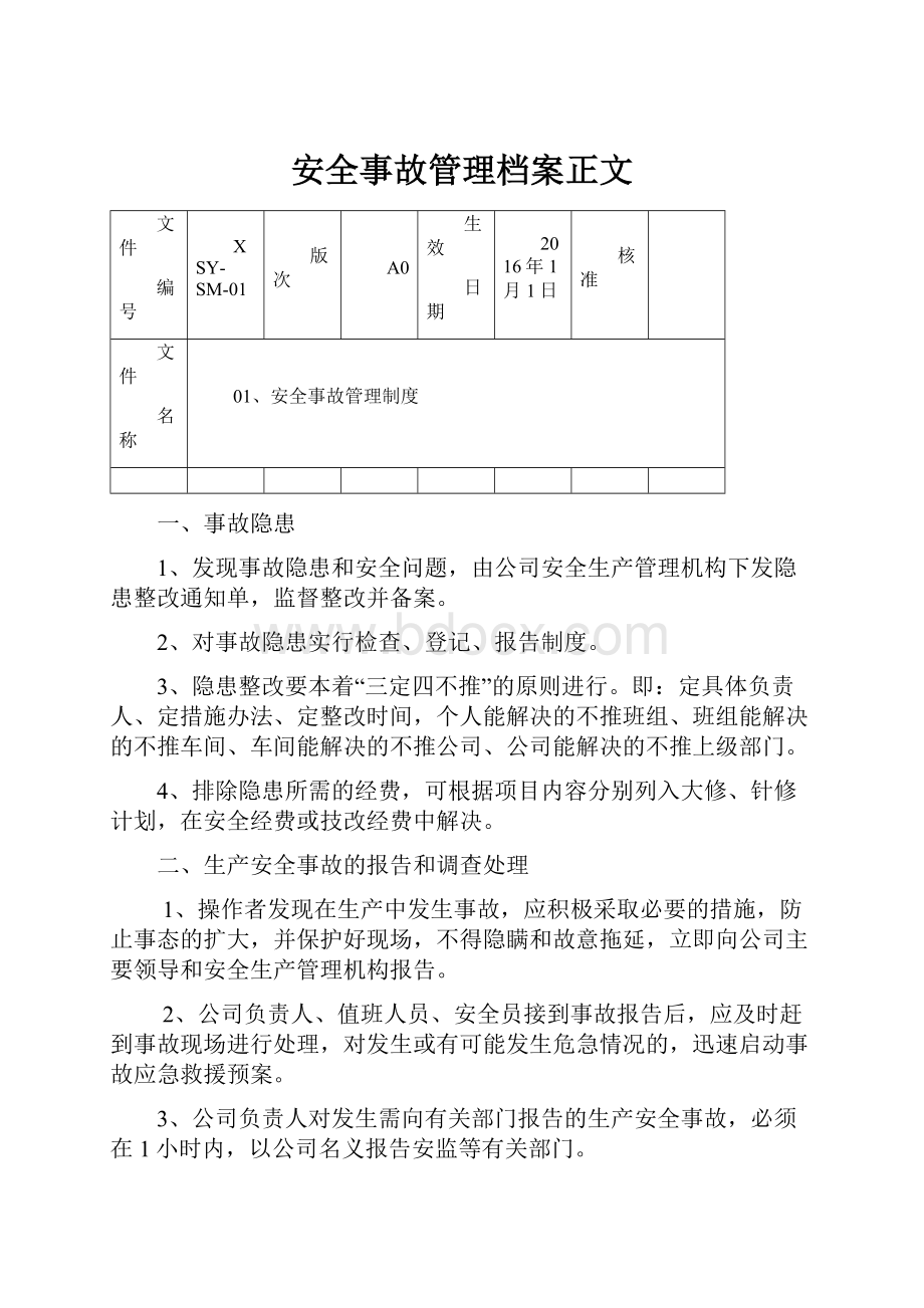 安全事故管理档案正文.docx