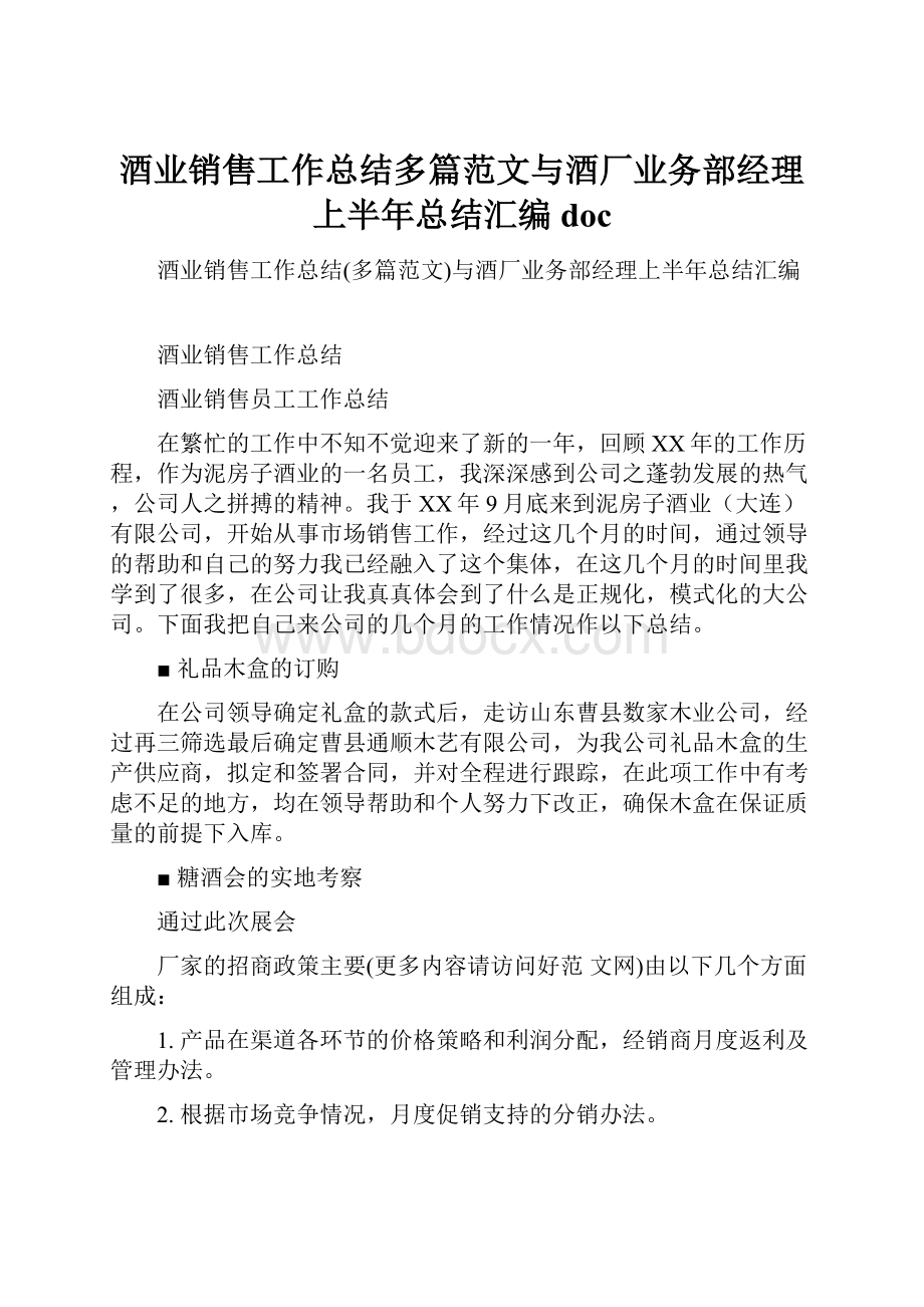 酒业销售工作总结多篇范文与酒厂业务部经理上半年总结汇编doc.docx