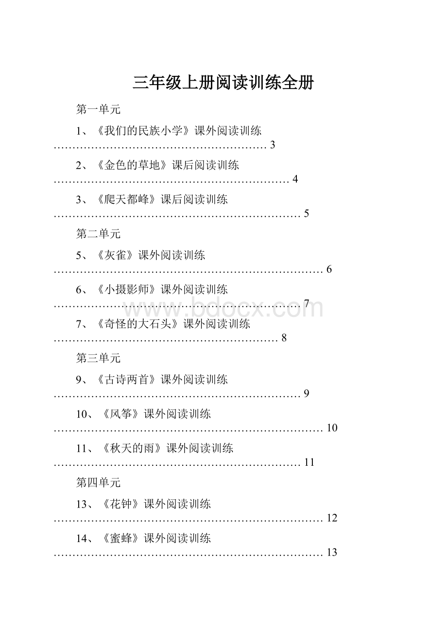 三年级上册阅读训练全册.docx_第1页