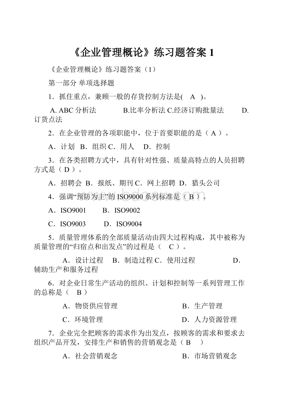 《企业管理概论》练习题答案1.docx