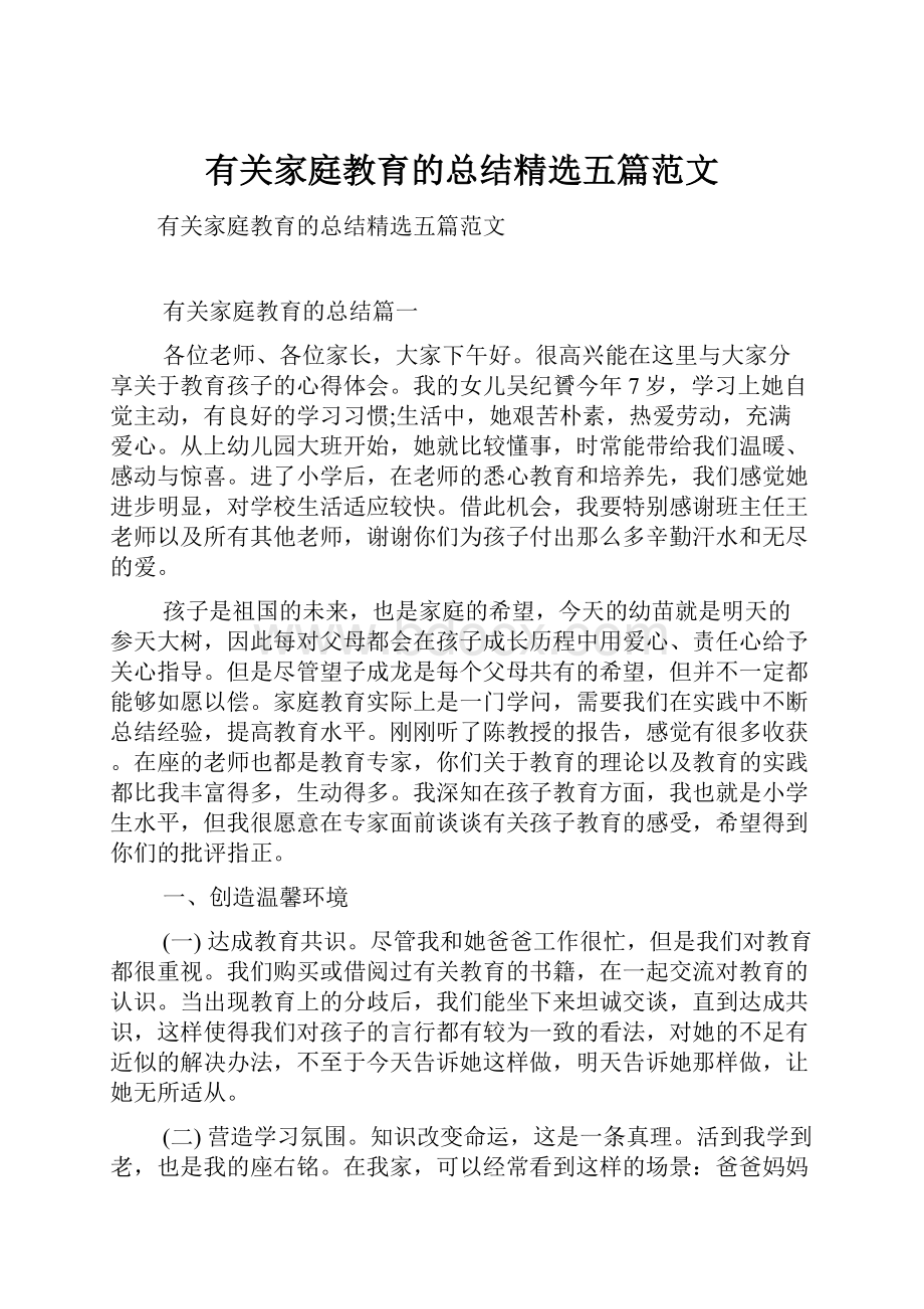 有关家庭教育的总结精选五篇范文.docx